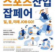 2019 경기도 스포츠산업 잡페어
